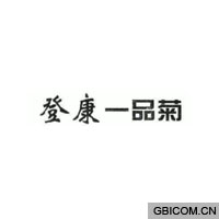 登康一品菊  