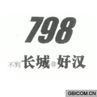 不到长城非好汉...