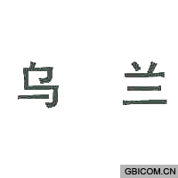 乌兰