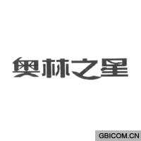 奥林之星  
