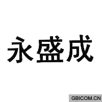 永盛成