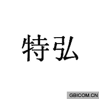 特弘
