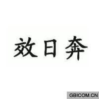 效日奔  