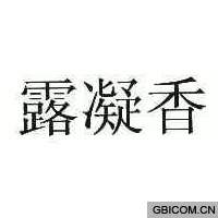 露凝香