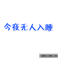 今夜无人入睡  
