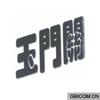 玉门关