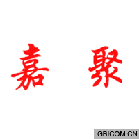 嘉聚  