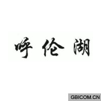 呼伦湖