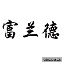 富兰德  