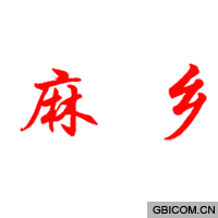 麻乡