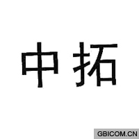 中拓