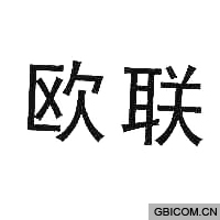 欧联