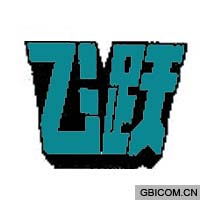 飞跃  