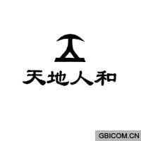天地人和