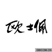欧士佩  