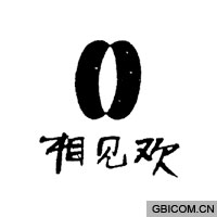 相见欢  