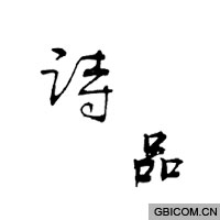 诗品  