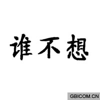 谁不想