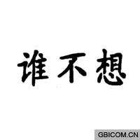谁不想