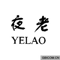 夜老 yelao 