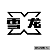 雪龙
