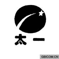 太一